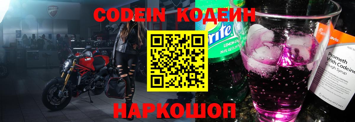 Кодеин Purple Drank Долгопрудный